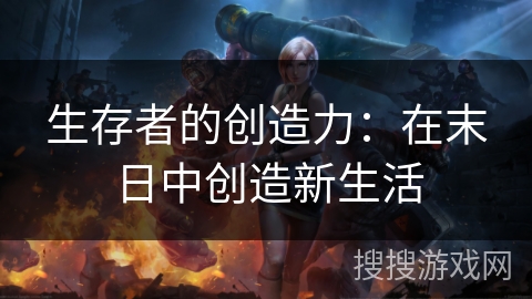 生存者的创造力:在末日中创造新生活 生存者的创造力:在末日中创造新生活