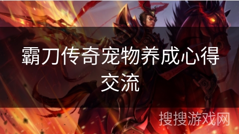 霸刀传奇宠物养成心得交流