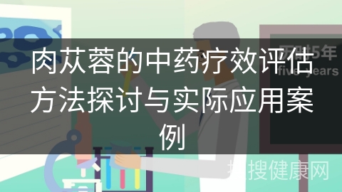 肉苁蓉的中药疗效评估方法探讨与实际应用案例