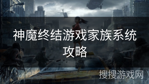 神魔终结游戏家族系统攻略