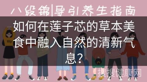 如何在莲子芯的草本美食中融入自然的清新气息？