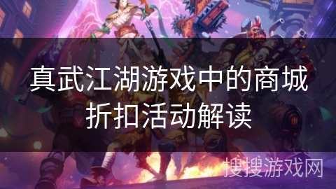 真武江湖游戏中的商城折扣活动解读