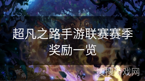 超凡之路手游联赛赛季奖励一览 超凡之路手游联赛赛季奖励一览