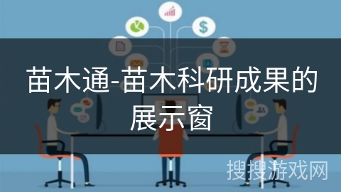 苗木通-苗木科研成果的展示窗 苗木通-苗木科研成果的展示窗