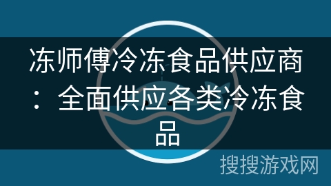 冻师傅冷冻食品供应商:全面供应各类冷冻食品 冻师傅冷冻食品供应商:全面供应各类冷冻食品