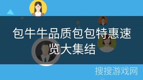 包牛牛品质包包特惠速览大集结