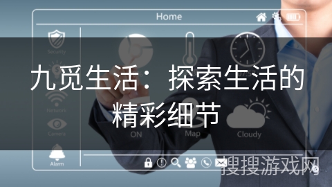 九觅生活:探索生活的精彩细节 九觅生活:探索生活的精彩细节