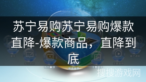 苏宁易购苏宁易购爆款直降-爆款商品,直降到底 苏宁易购苏宁易购爆款直降-爆款商品,直降到底