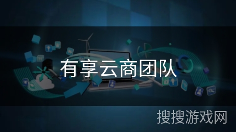 有享云商团队
