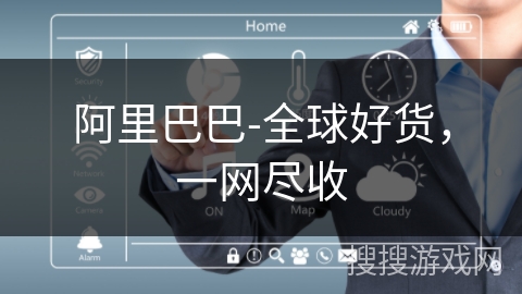 阿里巴巴-全球好货，一网尽收