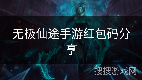 无极仙途手游红包码分享 无极仙途手游红包码分享
