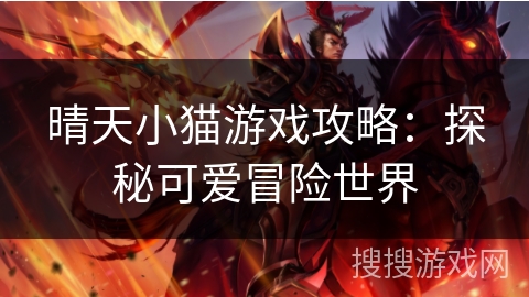 晴天小猫游戏攻略:探秘可爱冒险世界 晴天小猫游戏攻略:探秘可爱冒险世界