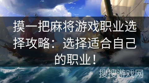 摸一把麻将游戏职业选择攻略:选择适合自己的职业! 摸一把麻将游戏职业选择攻略:选择适合自己的职业!