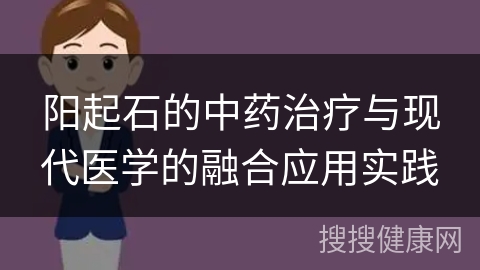 阳起石的中药治疗与现代医学的融合应用实践