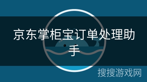 京东掌柜宝订单处理助手 京东掌柜宝订单处理助手