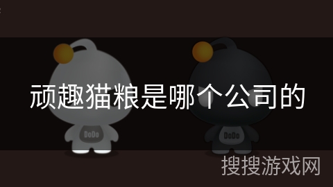 顽趣猫粮是哪个公司的 顽趣猫粮是哪个公司的