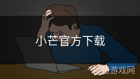 小芒官方下载 小芒官方下载