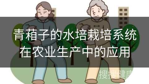 青葙子的水培栽培系统在农业生产中的应用