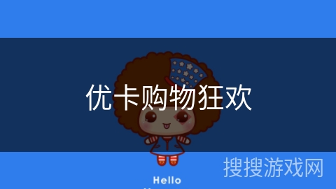 优卡购物狂欢 优卡购物狂欢