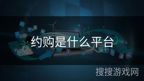 约购是什么平台 约购是什么平台