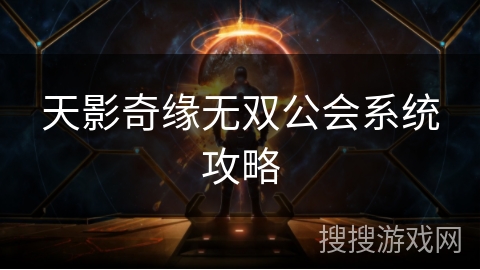 天影奇缘无双公会系统攻略