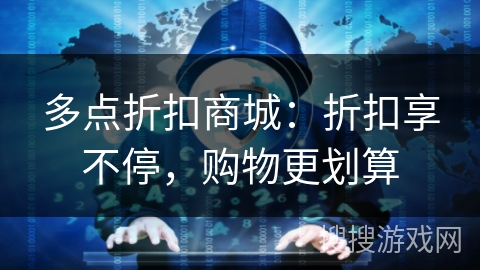 多点折扣商城:折扣享不停,购物更划算 多点折扣商城:折扣享不停,购物更划算
