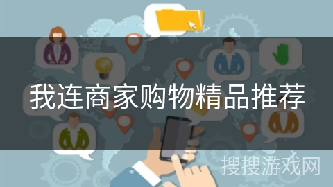 我连商家购物精品推荐 我连商家购物精品推荐