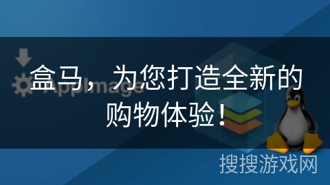 盒马,为您打造全新的购物体验! 盒马,为您打造全新的购物体验!