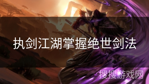执剑江湖掌握绝世剑法