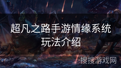 超凡之路手游情缘系统玩法介绍 超凡之路手游情缘系统玩法介绍