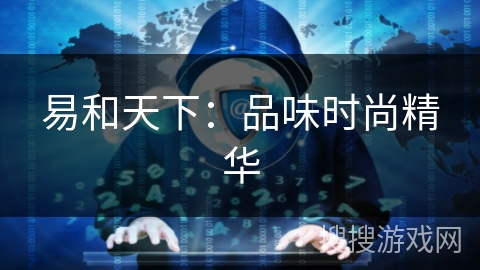 易和天下:品味时尚精华 易和天下:品味时尚精华