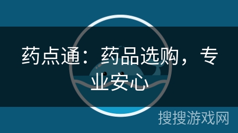 药点通：药品选购，专业安心
