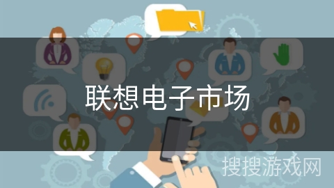 联想电子市场 联想电子市场