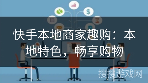 快手本地商家趣购:本地特色,畅享购物 快手本地商家趣购:本地特色,畅享购物