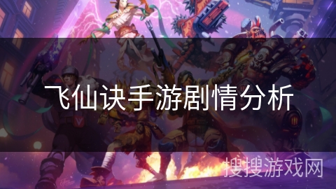 飞仙诀手游剧情分析 飞仙诀手游剧情分析