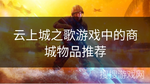 云上城之歌游戏中的商城物品推荐 云上城之歌游戏中的商城物品推荐