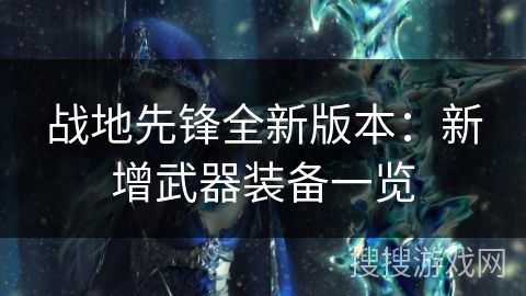 战地先锋全新版本：新增武器装备一览
