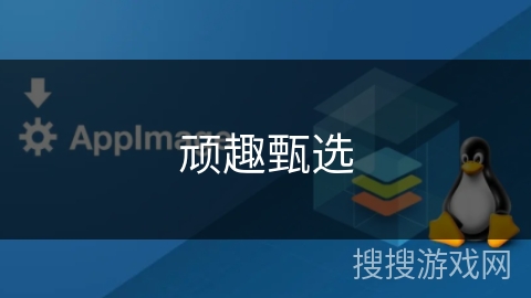 顽趣甄选 顽趣甄选