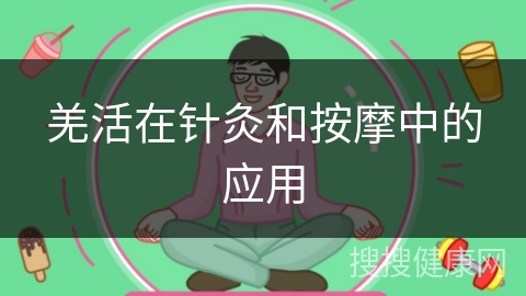 羌活在针灸和按摩中的应用