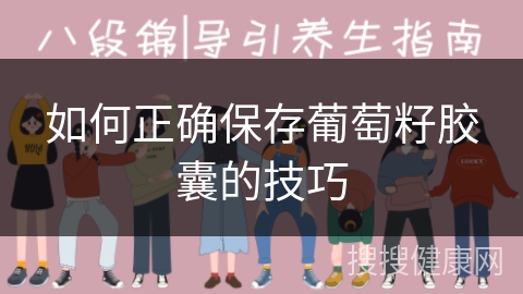 如何正确保存葡萄籽胶囊的技巧