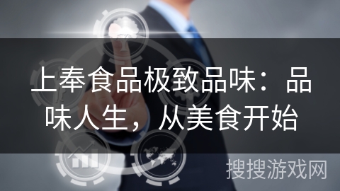 上奉食品极致品味:品味人生,从美食开始 上奉食品极致品味:品味人生,从美食开始