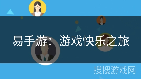 易手游:游戏快乐之旅 易手游:游戏快乐之旅