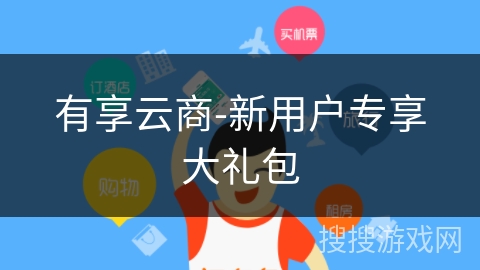 有享云商-新用户专享大礼包 有享云商-新用户专享大礼包