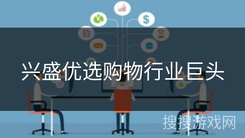 兴盛优选购物行业巨头 兴盛优选购物行业巨头