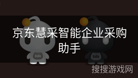 京东慧采智能企业采购助手 京东慧采智能企业采购助手