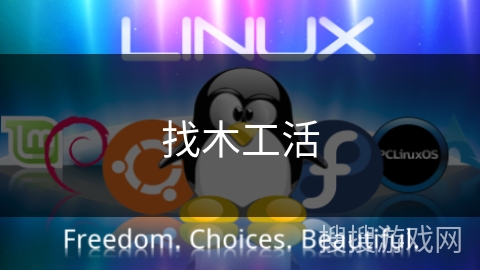 找木工活