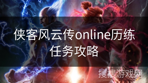 侠客风云传online历练任务攻略