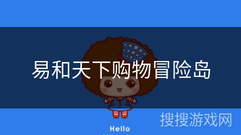 易和天下购物冒险岛