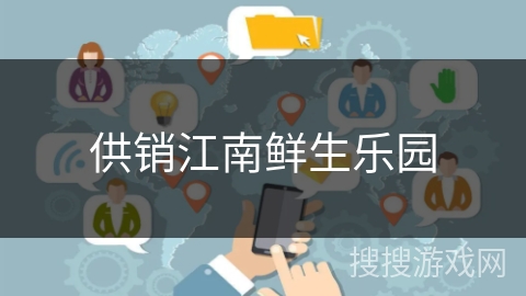 供销江南鲜生乐园 供销江南鲜生乐园