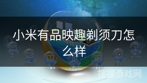 小米有品映趣剃须刀怎么样 小米有品映趣剃须刀怎么样